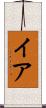 イア Scroll