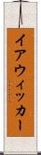 イアウィッカー Scroll