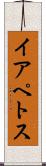 イアペトス Scroll