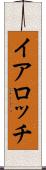 イアロッチ Scroll