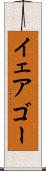 イェアゴー Scroll