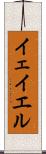 イェイエル Scroll