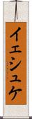 イェシュケ Scroll