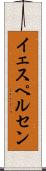 イェスペルセン Scroll