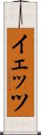 イェッツ Scroll