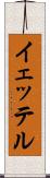 イェッテル Scroll