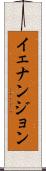 イェナンジョン Scroll