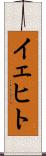 イェヒト Scroll