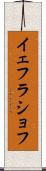 イェフラショフ Scroll
