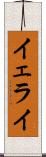 Yerai Scroll