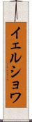 イェルショワ Scroll