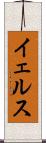 イェルス Scroll