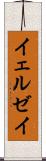 イェルゼイ Scroll