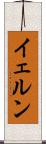 イェルン Scroll