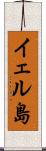 イェル島 Scroll