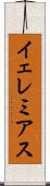 イェレミアス Scroll