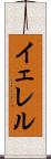 イェレル Scroll