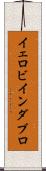イェロビインダブロ Scroll