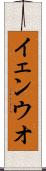 イェンウオ Scroll