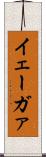 イェーガァ Scroll