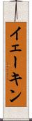 イェーキン Scroll