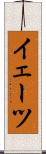 イェーツ Scroll