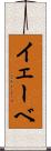 イェーベ Scroll