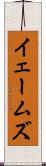 イェームズ Scroll