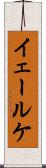 イェールケ Scroll