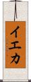 イエカ Scroll