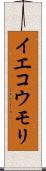イエコウモリ Scroll