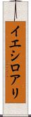 イエシロアリ Scroll