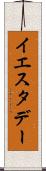 イエスタデー Scroll