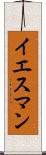 イエスマン Scroll