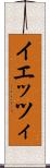 イエッツィ Scroll