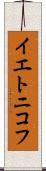 イエトニコフ Scroll