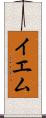 イエム Scroll
