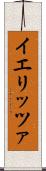 イエリッツァ Scroll