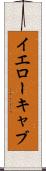イエロー・キャブ Scroll