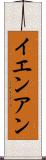 イエンアン Scroll