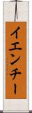 イエンチー Scroll