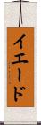 イエード Scroll