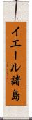 イエール諸島 Scroll