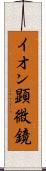 イオン顕微鏡 Scroll