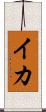 イカ Scroll