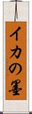 イカの墨 Scroll