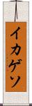イカゲソ Scroll