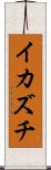 イカズチ Scroll