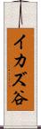 イカズ谷 Scroll