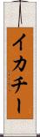 イカチー Scroll